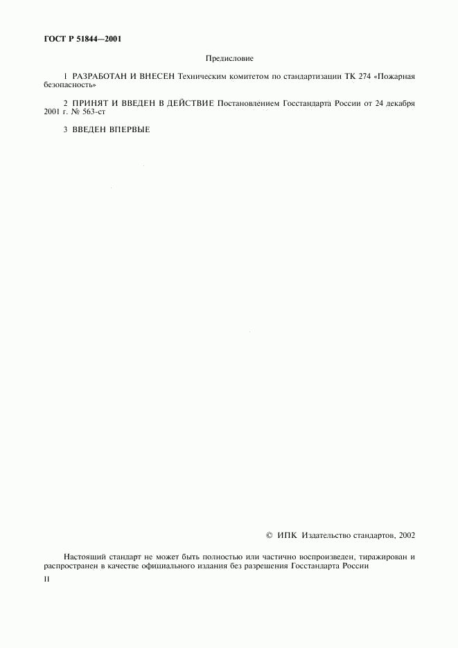 ГОСТ Р 51844-2001, страница 2