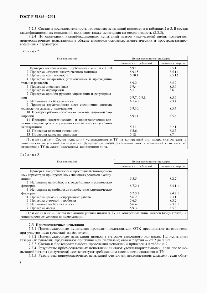 ГОСТ Р 51846-2001, страница 11