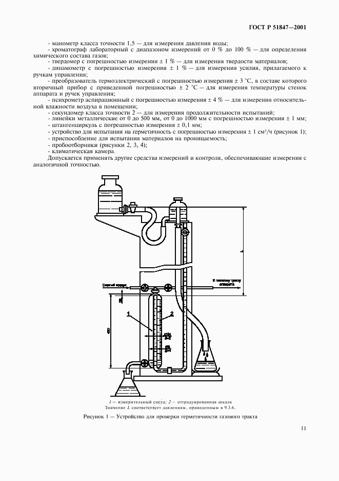 ГОСТ Р 51847-2001, страница 13