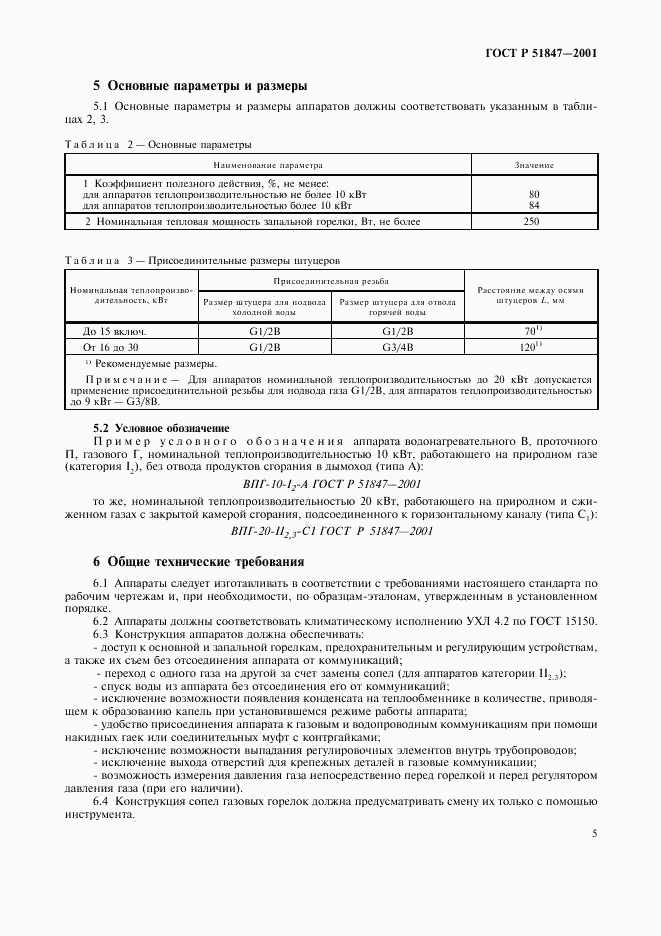 ГОСТ Р 51847-2001, страница 7
