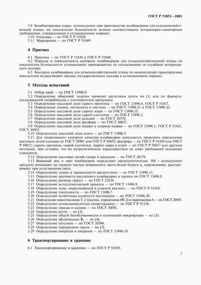 ГОСТ Р 51851-2001, страница 7