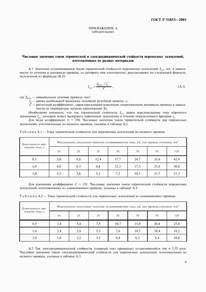 ГОСТ Р 51853-2001, страница 12