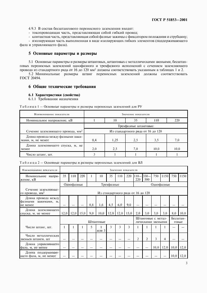 ГОСТ Р 51853-2001, страница 6