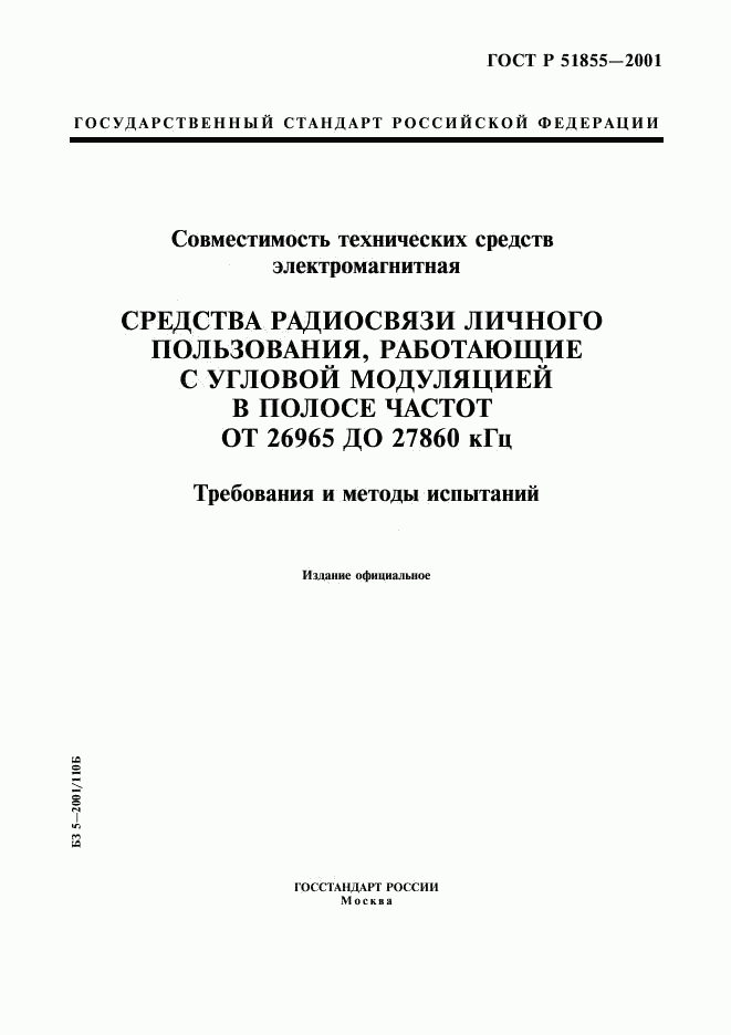 ГОСТ Р 51855-2001, страница 1