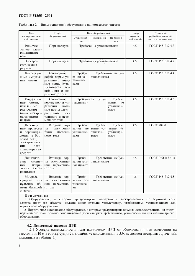 ГОСТ Р 51855-2001, страница 7