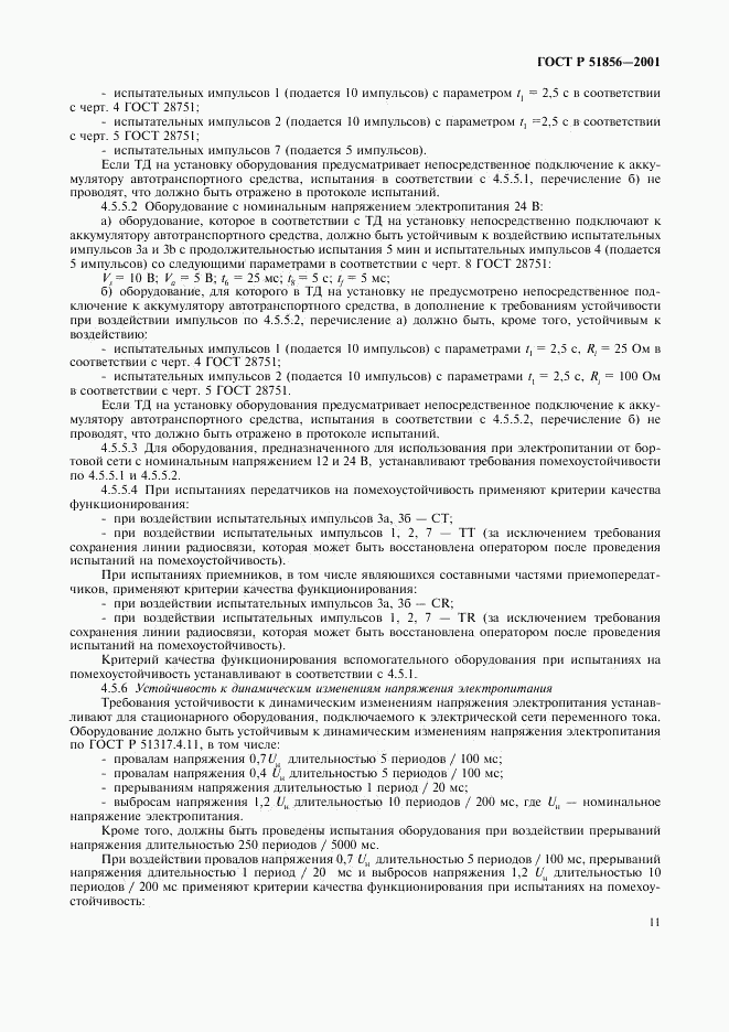 ГОСТ Р 51856-2001, страница 14