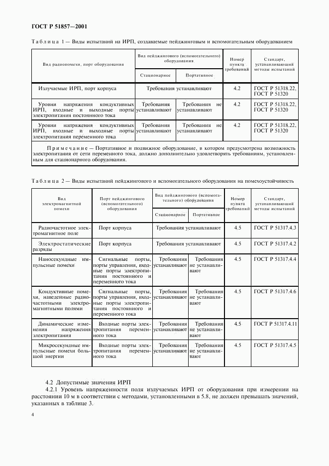 ГОСТ Р 51857-2001, страница 7