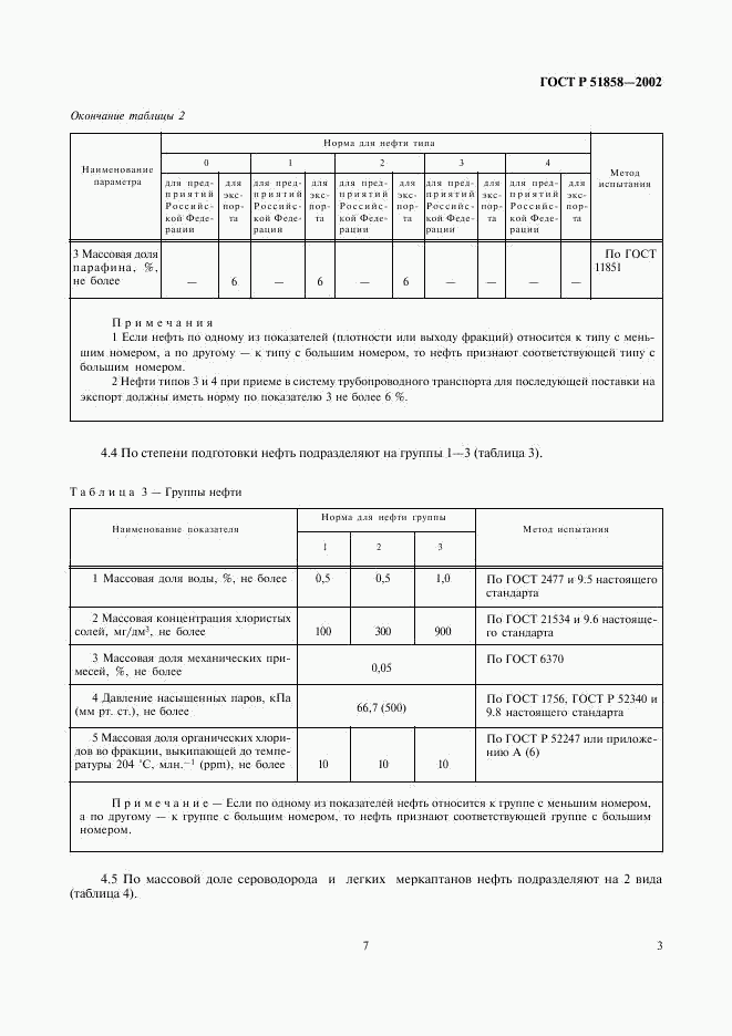 ГОСТ Р 51858-2002, страница 7