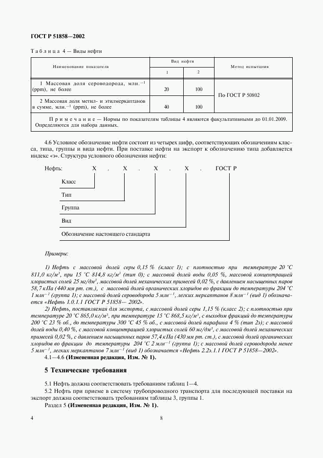 ГОСТ Р 51858-2002, страница 8