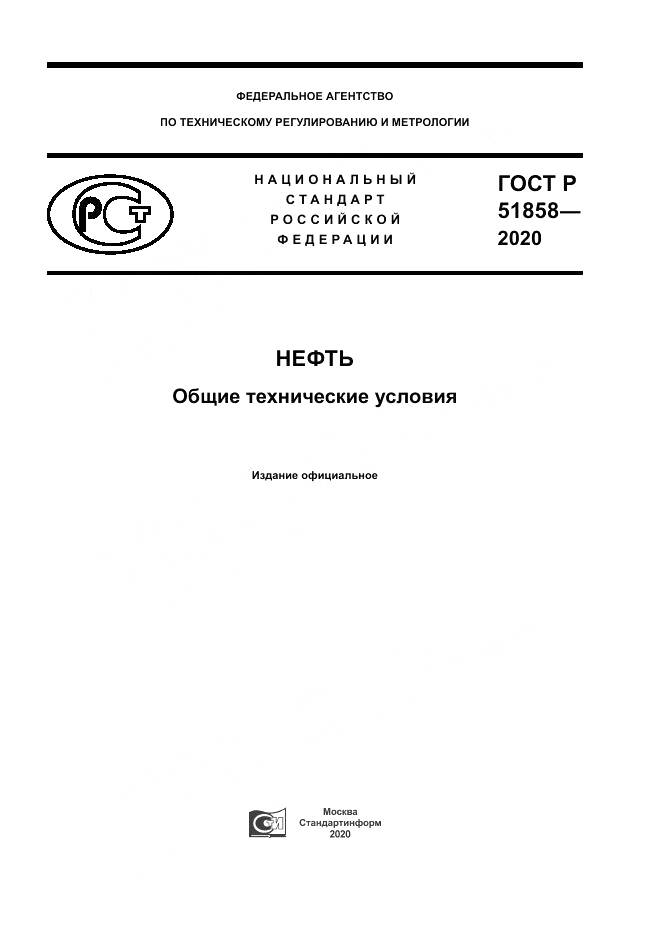 ГОСТ Р 51858-2020, страница 1