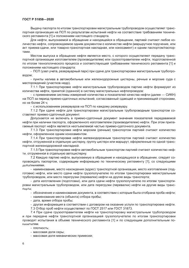 ГОСТ Р 51858-2020, страница 10