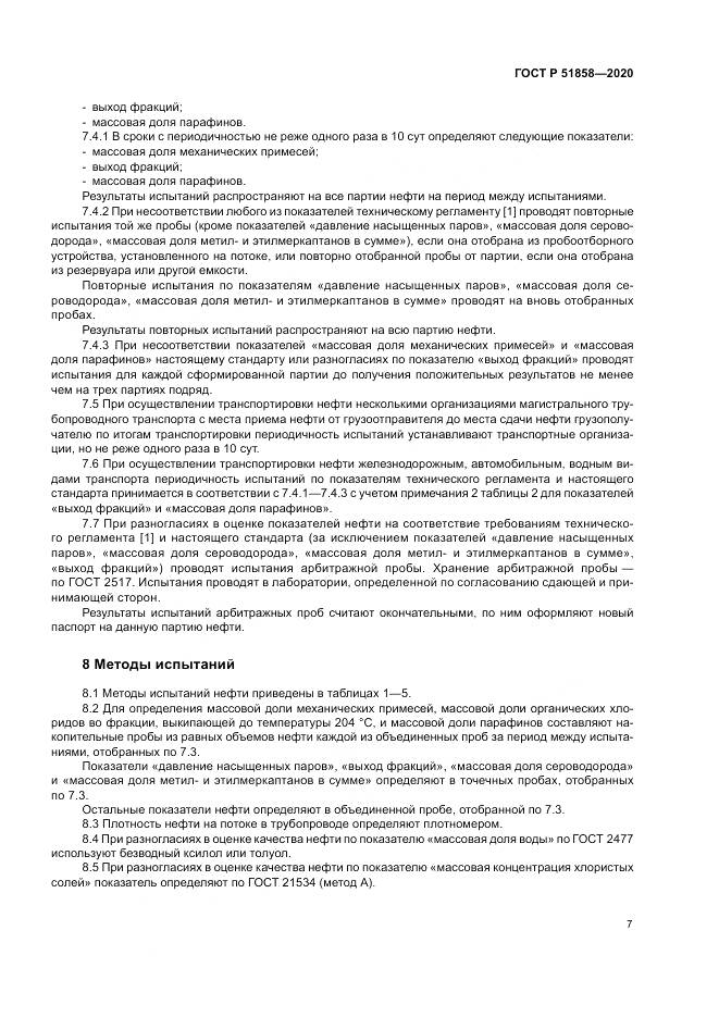 ГОСТ Р 51858-2020, страница 11