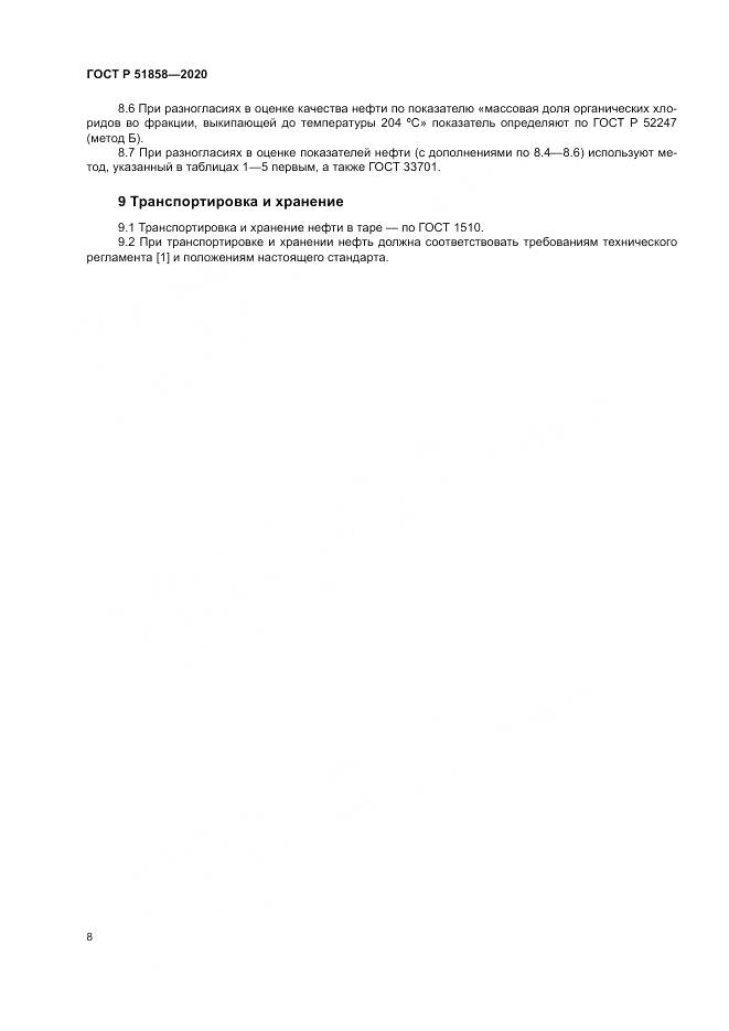 ГОСТ Р 51858-2020, страница 12