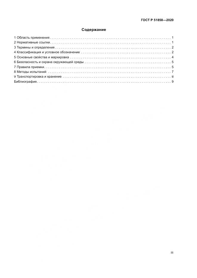 ГОСТ Р 51858-2020, страница 3