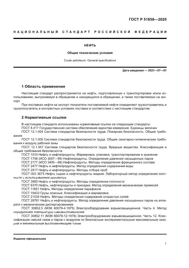 ГОСТ Р 51858-2020, страница 5
