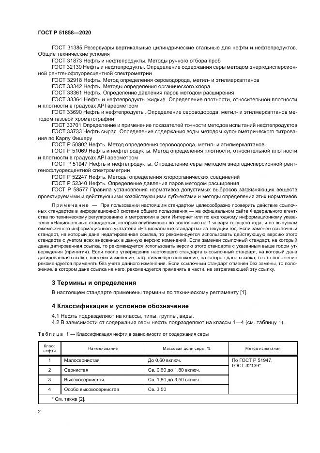 ГОСТ Р 51858-2020, страница 6
