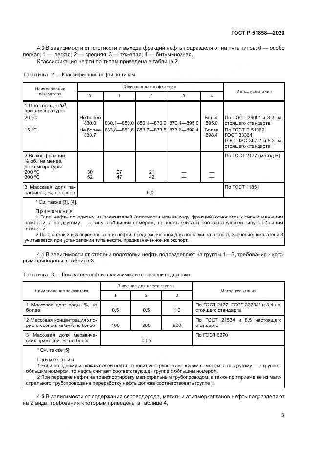 ГОСТ Р 51858-2020, страница 7