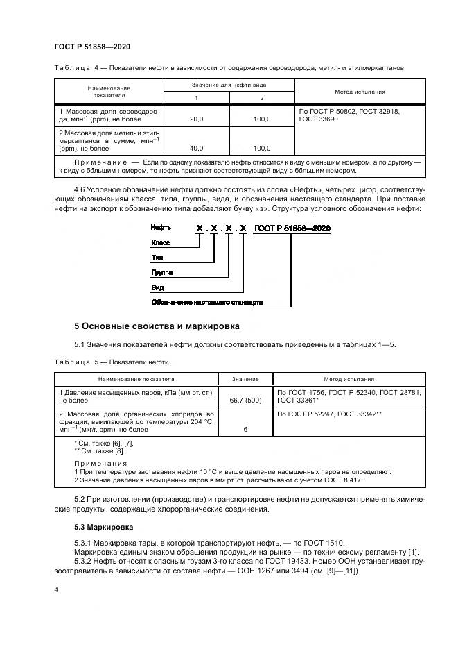 ГОСТ Р 51858-2020, страница 8