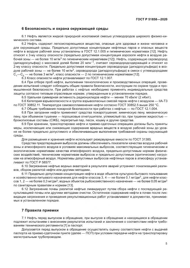 ГОСТ Р 51858-2020, страница 9