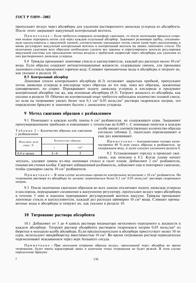 ГОСТ Р 51859-2002, страница 9