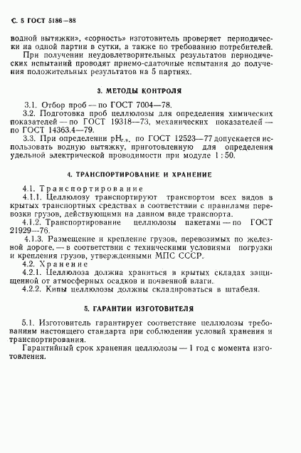 ГОСТ 5186-88, страница 6