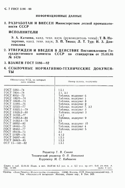 ГОСТ 5186-88, страница 8