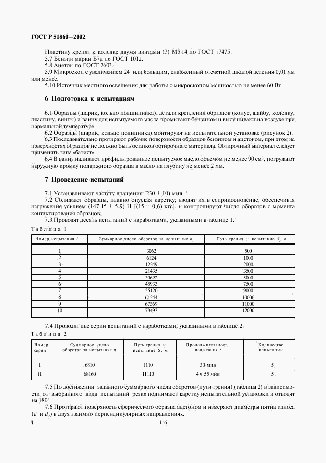 ГОСТ Р 51860-2002, страница 6
