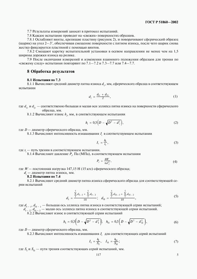 ГОСТ Р 51860-2002, страница 7