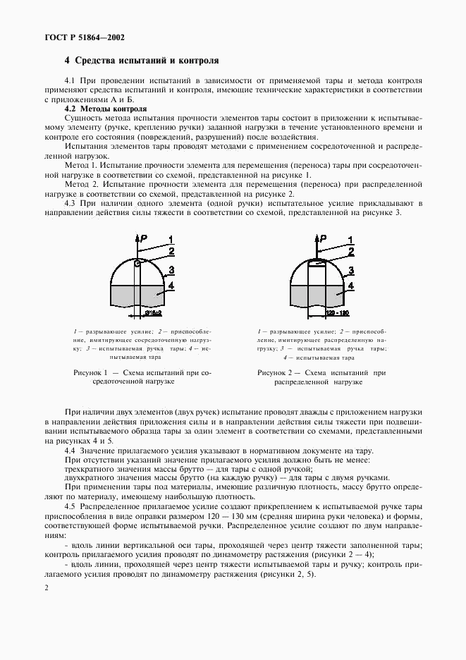 ГОСТ Р 51864-2002, страница 5