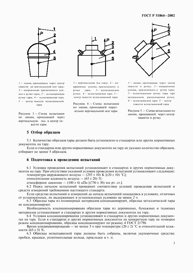 ГОСТ Р 51864-2002, страница 6