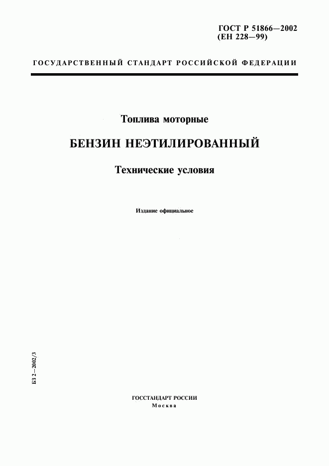 ГОСТ Р 51866-2002, страница 1