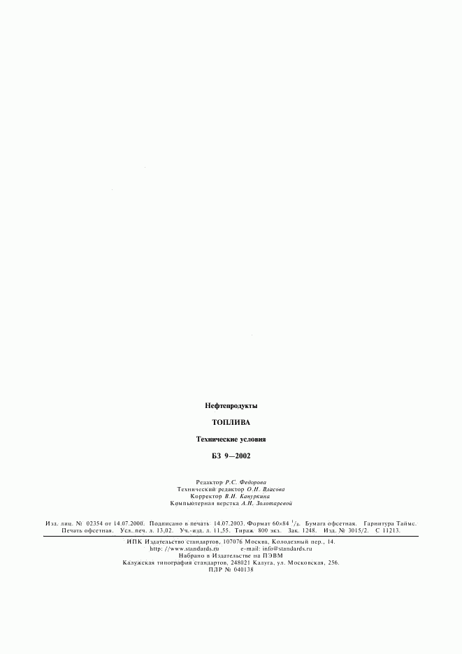 ГОСТ Р 51866-2002, страница 29