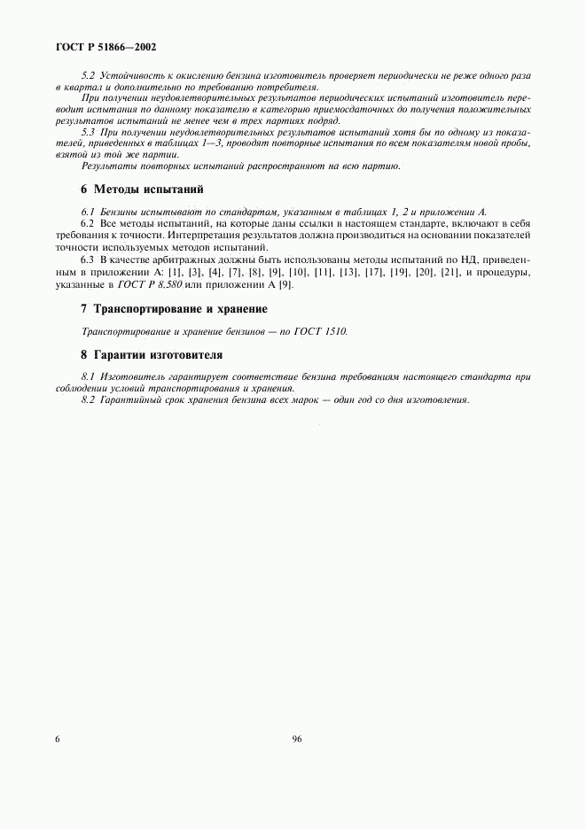 ГОСТ Р 51866-2002, страница 8