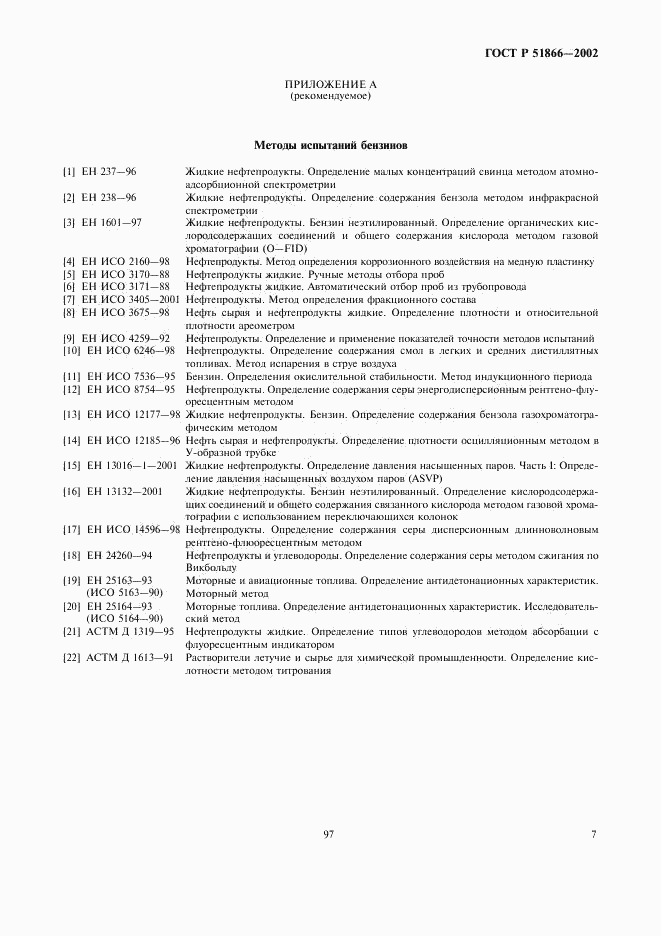 ГОСТ Р 51866-2002, страница 9