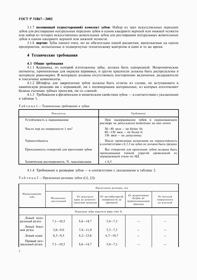 ГОСТ Р 51867-2002, страница 4