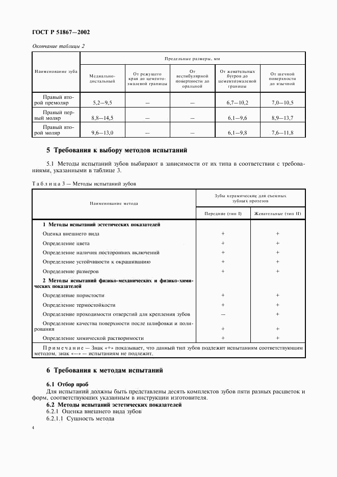 ГОСТ Р 51867-2002, страница 6