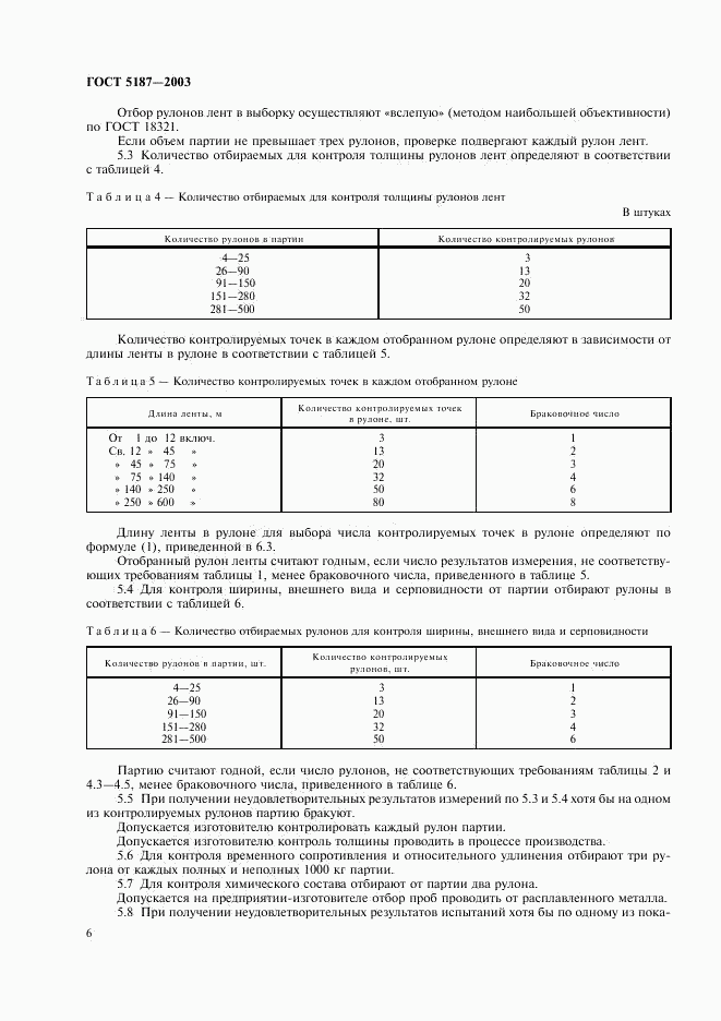 ГОСТ 5187-2003, страница 9