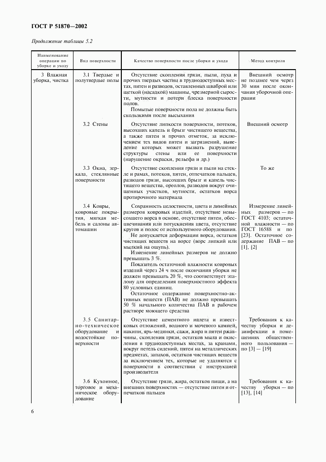 ГОСТ Р 51870-2002, страница 9