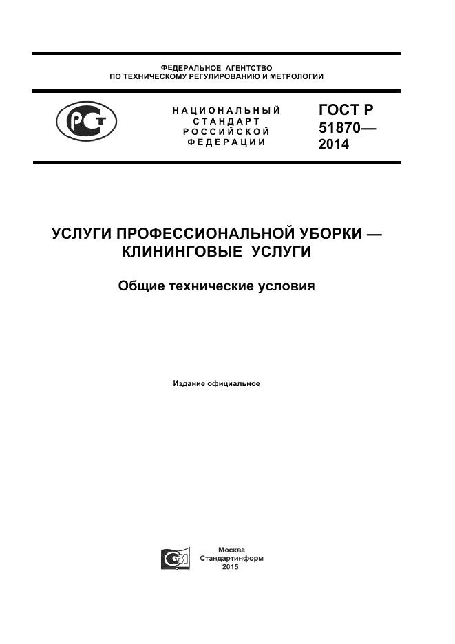 ГОСТ Р 51870-2014, страница 1