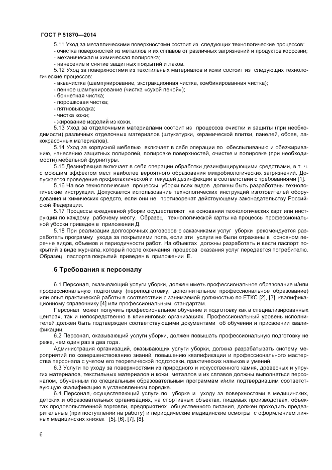 ГОСТ Р 51870-2014, страница 10