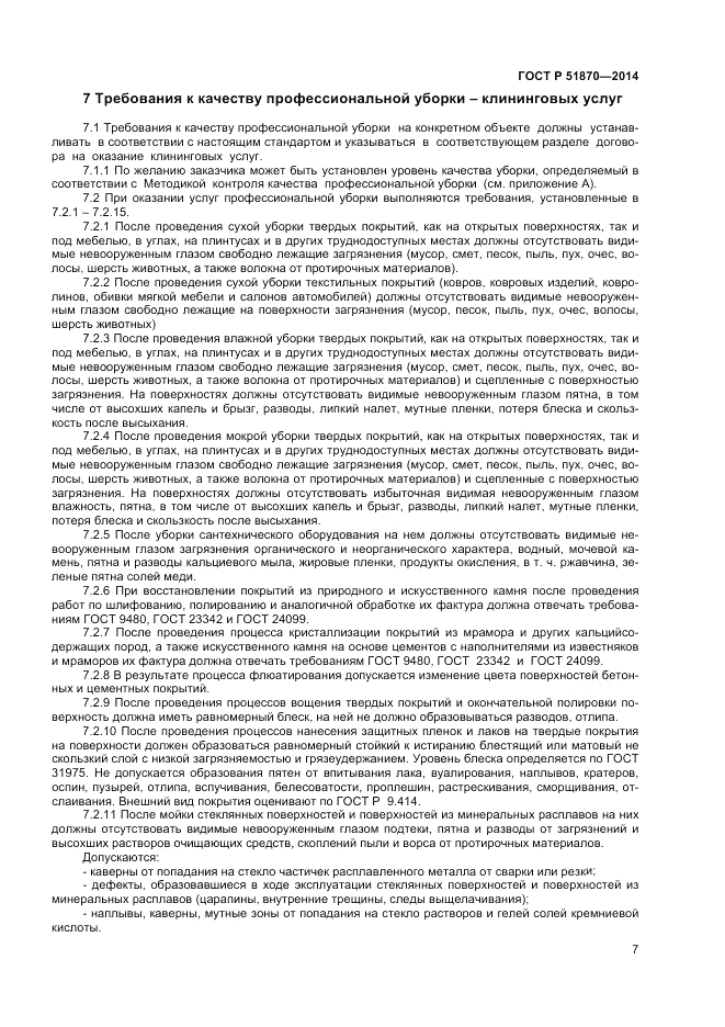 ГОСТ Р 51870-2014, страница 11