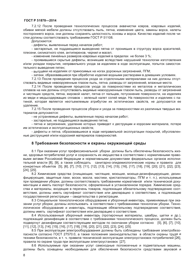 ГОСТ Р 51870-2014, страница 12