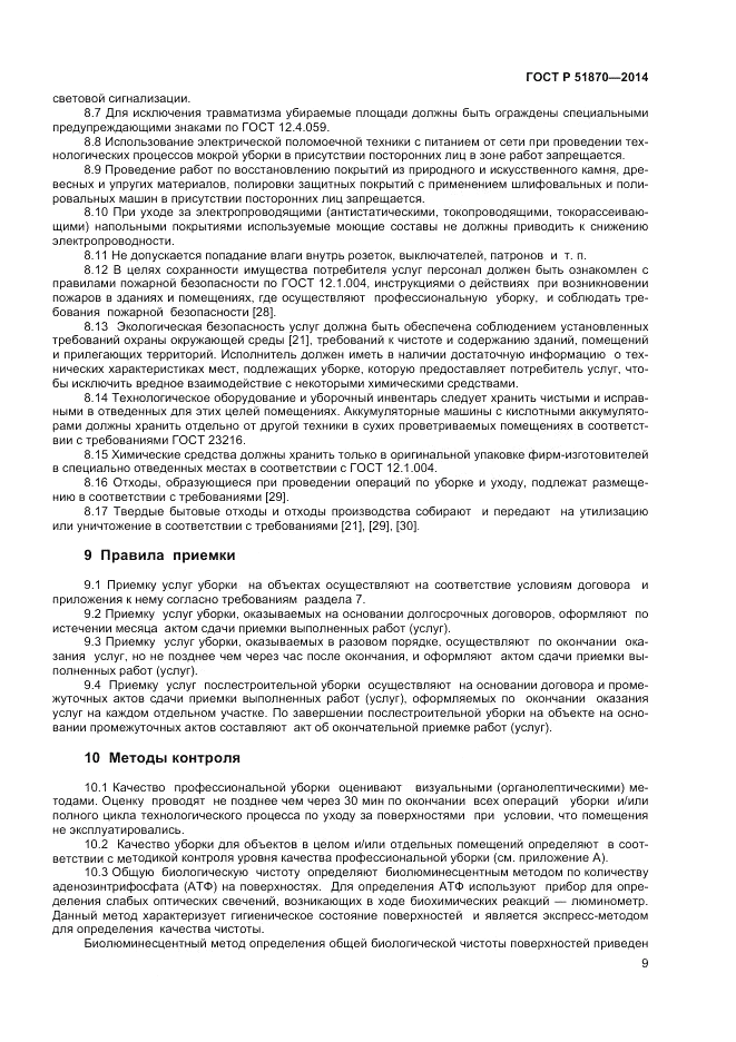 ГОСТ Р 51870-2014, страница 13