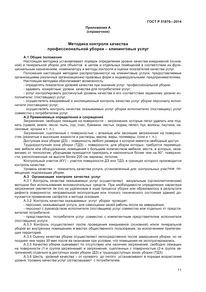 ГОСТ Р 51870-2014, страница 15