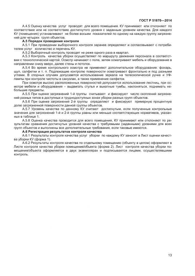 ГОСТ Р 51870-2014, страница 17