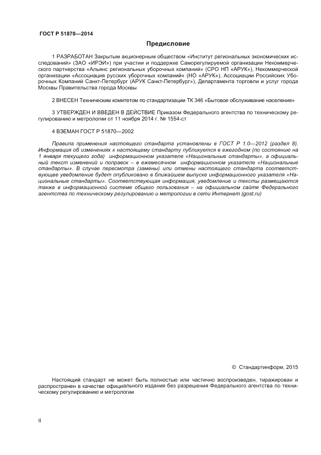 ГОСТ Р 51870-2014, страница 2
