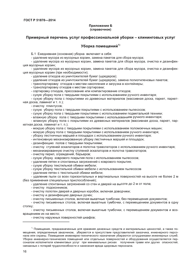 ГОСТ Р 51870-2014, страница 20