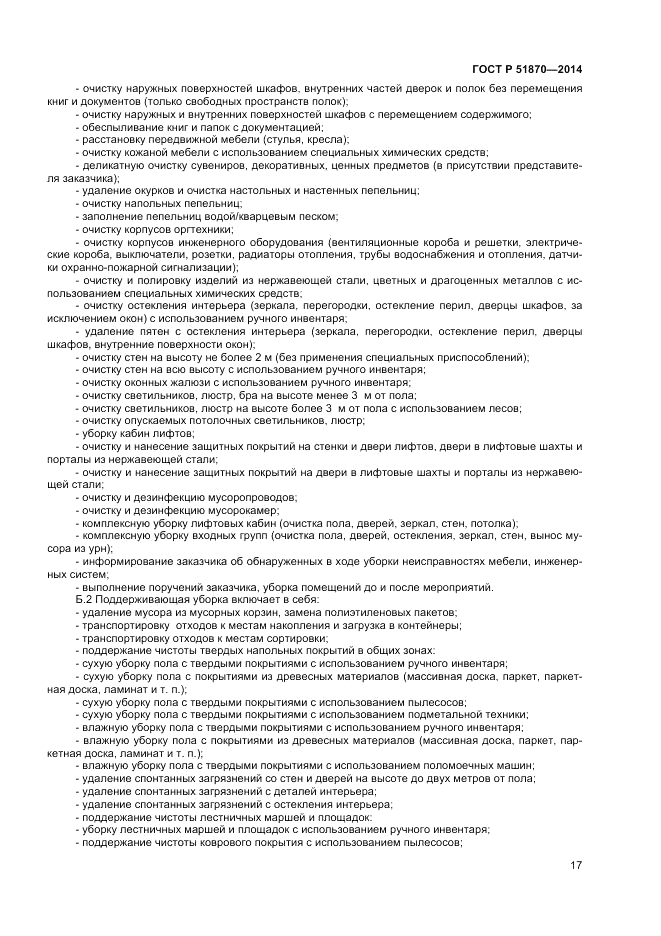 ГОСТ Р 51870-2014, страница 21