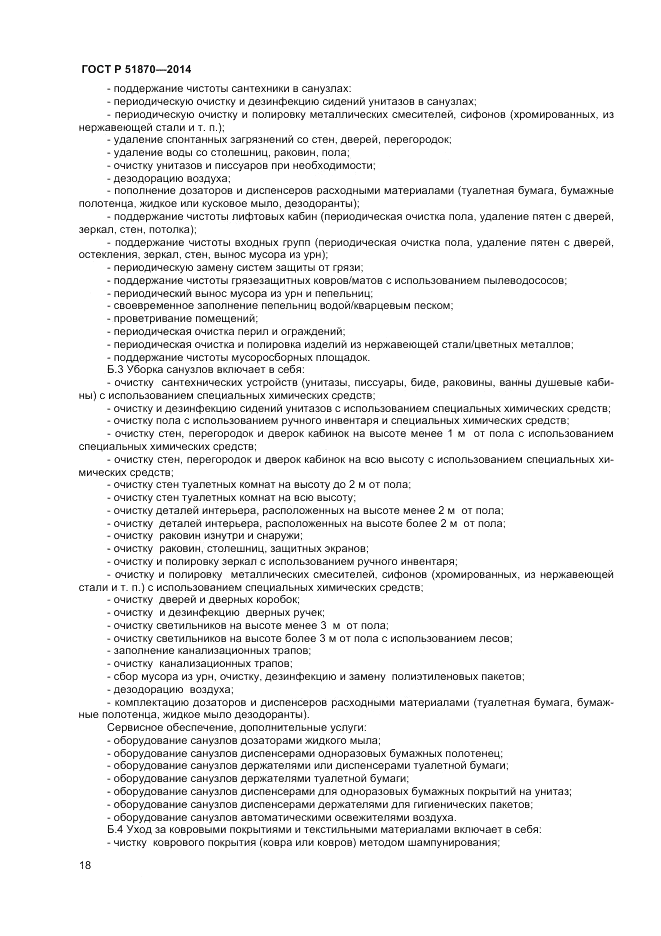 ГОСТ Р 51870-2014, страница 22