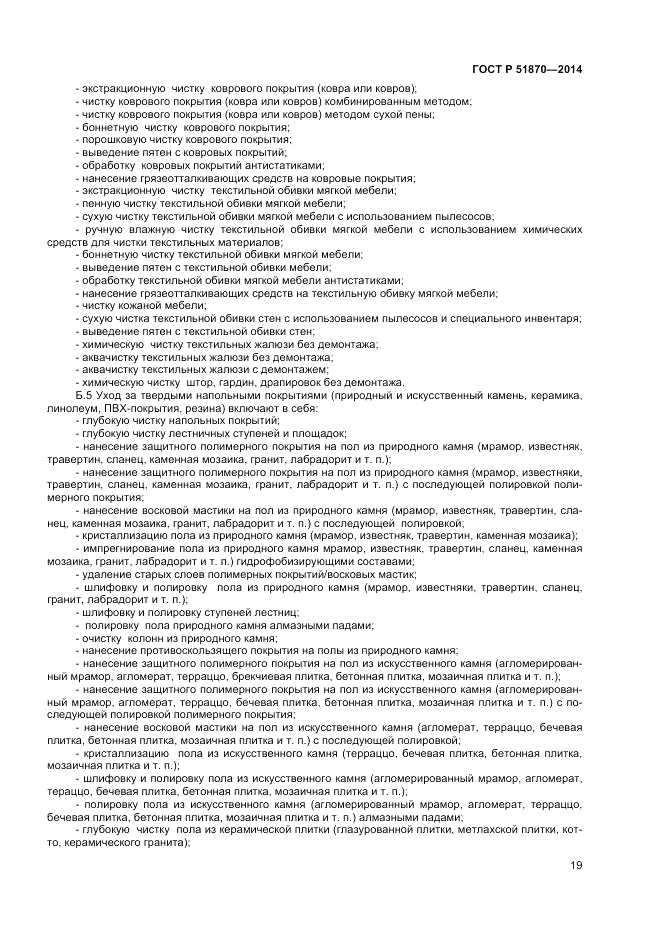 ГОСТ Р 51870-2014, страница 23
